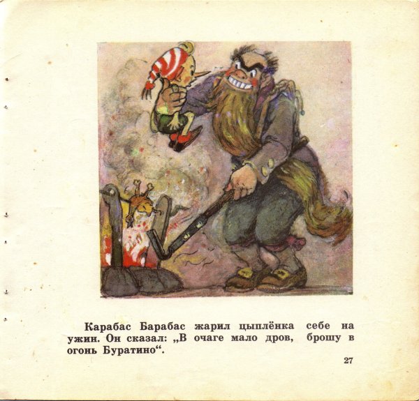 Папа Карло и карабас барабас