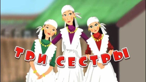 Сказка три сестры Татарская народная сказка