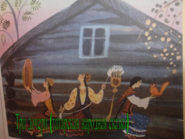 Татарская сказка три сестры