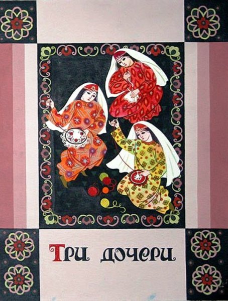 Три сестры Татарская народная сказка