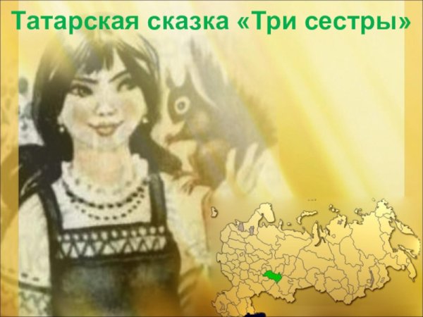 Татарская народная сказка 3 сестры