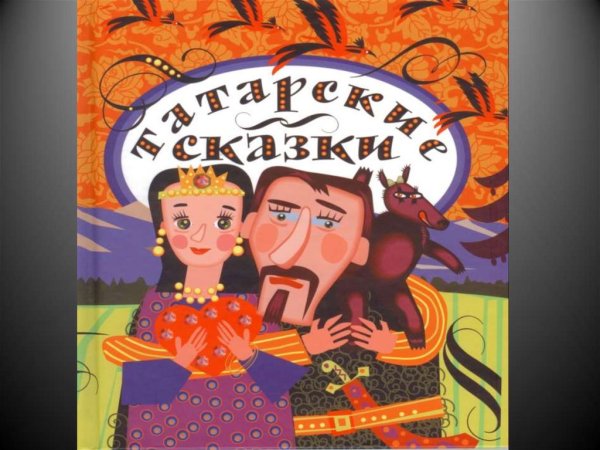Татарские сказки обложки