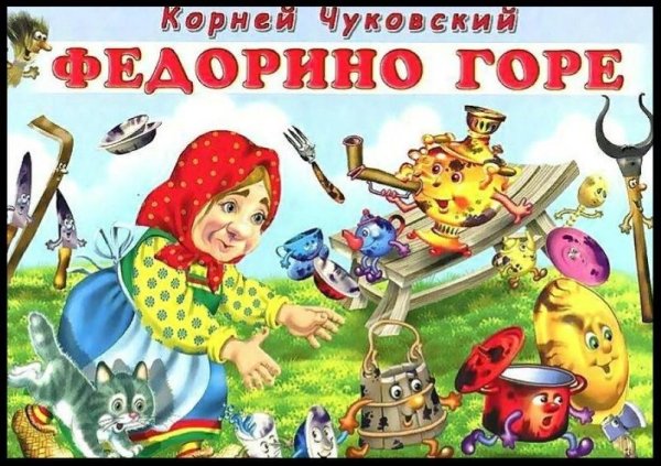 Сказки Чуковского Федорино горе