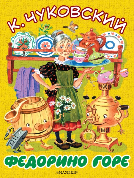 Корней Чуковский "Федорино горе"