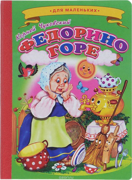 Корней Иванович Чуковский Федорино горе