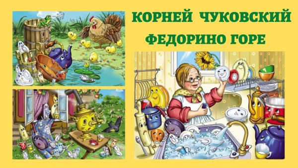 Чуковский к.и. "Федорино горе"