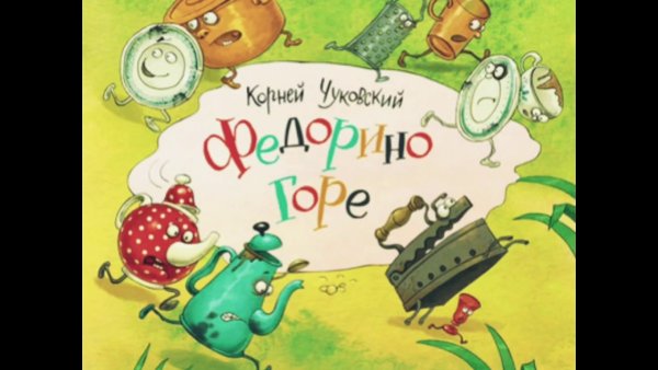 Книжка Федорино горе обложка