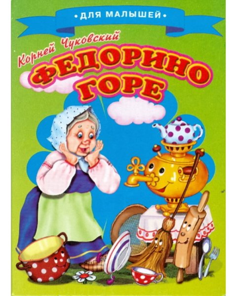 Книга Федорино горе Чуковского для детей