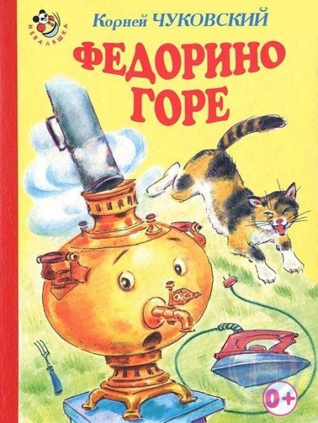 Книга Федорино горе Чуковского для детей
