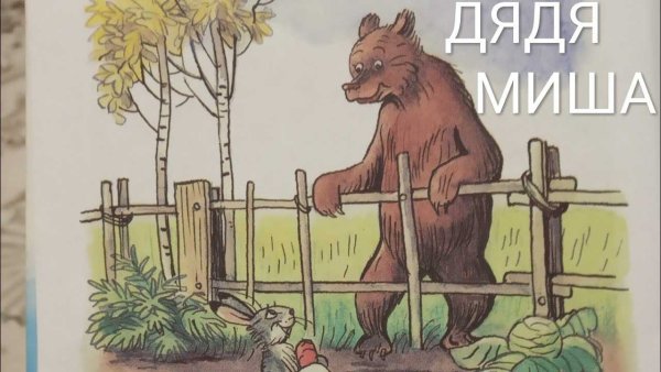 Сказки Сутеева дядя Миша