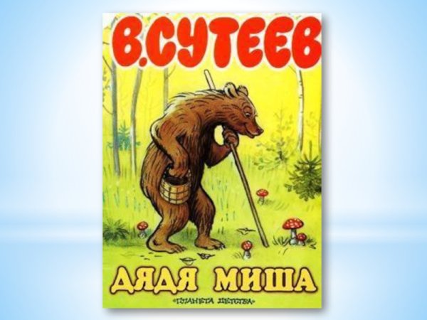 Владимир Сутеев дядя Миша