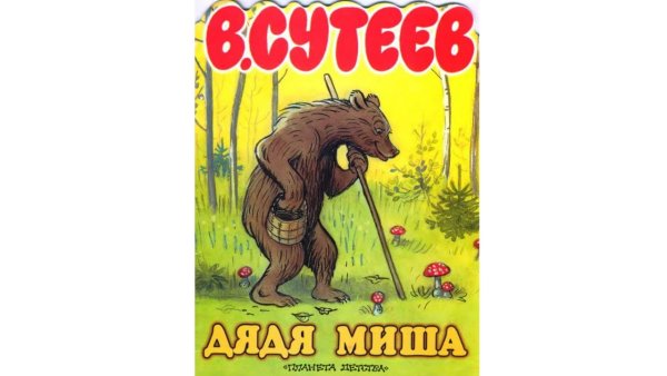 Сутеев дядя Миша
