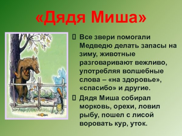 Герои сказки дядя Миша