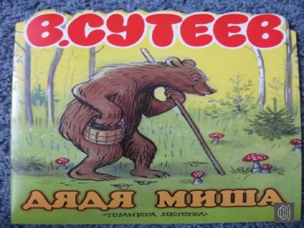 Иллюстрации к сказке Сутеева дядя Миша