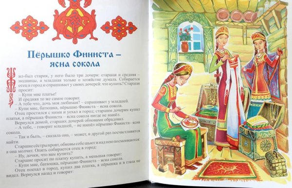 Марьюшка Финист Ясный Сокол