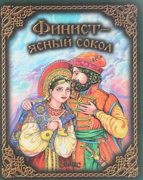 Финистер Ясный Сокол сказка