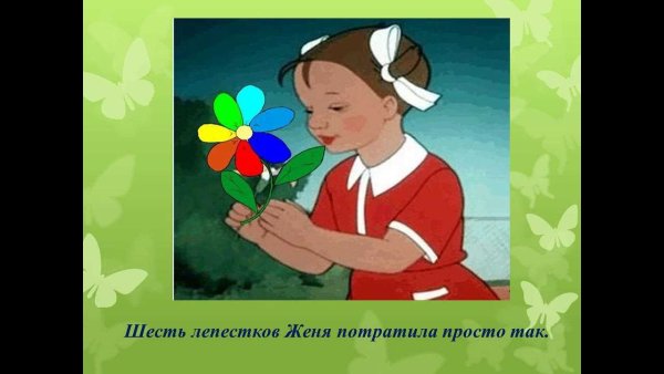 Девочка Женя из сказки в.Катаева Цветик-семицветик