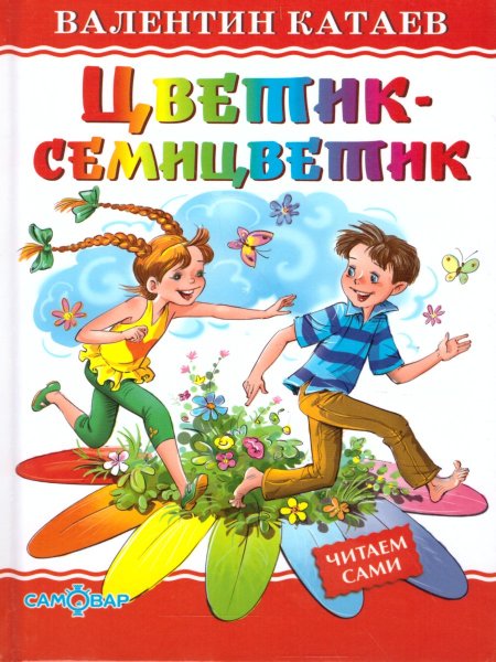 Катаев в. "Цветик-семицветик"