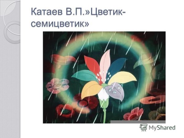 Цветок из сказки Цветик семицветик