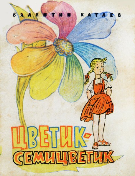 Обложка книги Катаева Светик Семецветик