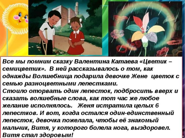 Сказка о цветике Семицветике