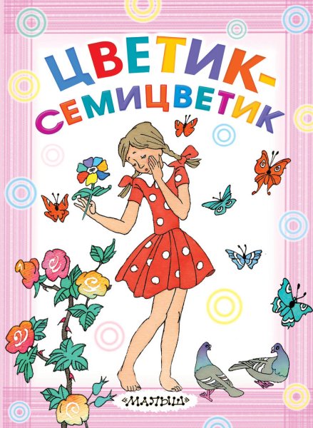 Катаев Цветик семицветик книга