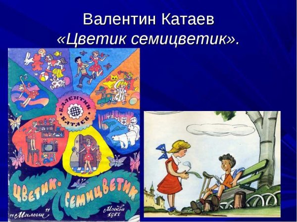Катаев Цветик семицветик презентация