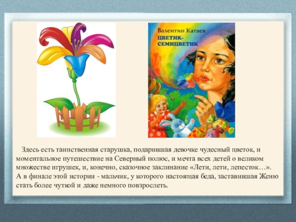 Сказка о цветике Семицветике