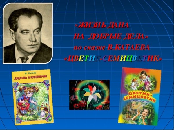 Чтение сказки в Катаева Цветик семицветик старшая группа