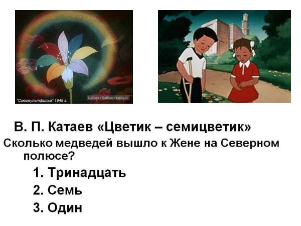 Автор сказки Цветик семицветик