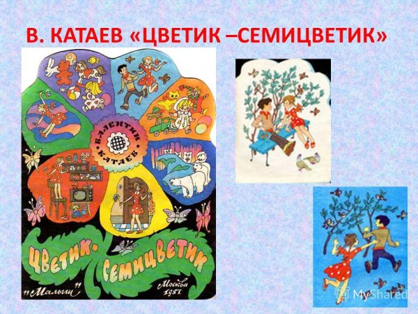 Катаев Цветик семицветик книга