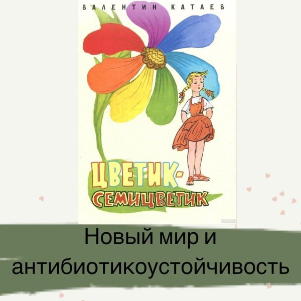 Катаев Валентин Петрович "Цветик-семицветик"
