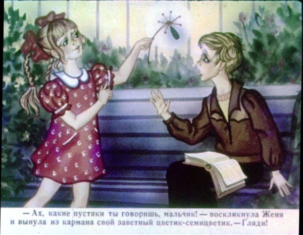 Женя в сказке Цветик- семицветик в.Катаева