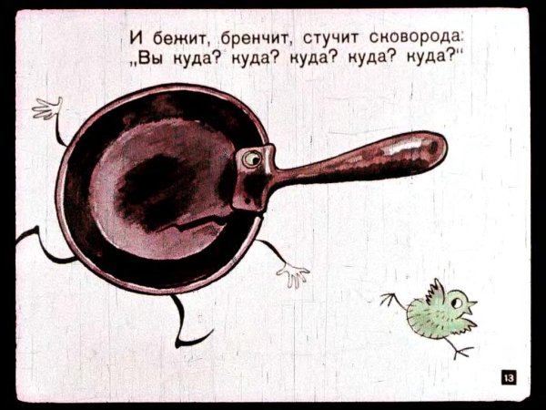 Сковорода Федорино горе
