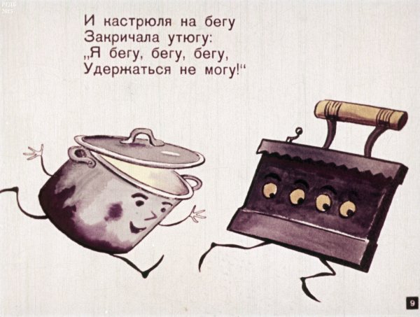Утюг из сказки Федорино горе