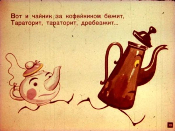 Диафильм Федорино горе