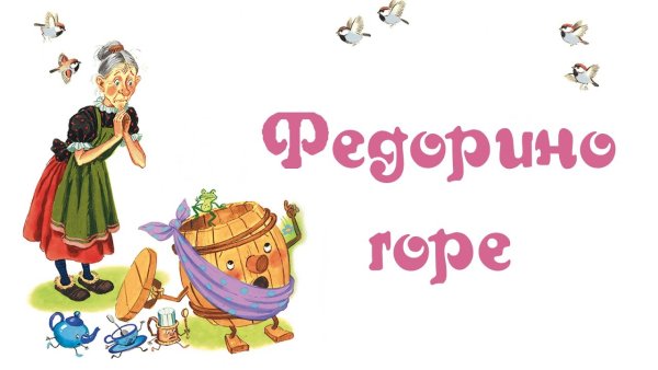Федорино горе без фона