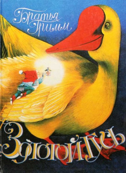 Золотой Гусь братья Гримм книга