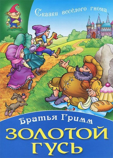 Золотой Гусь братья Гримм книга