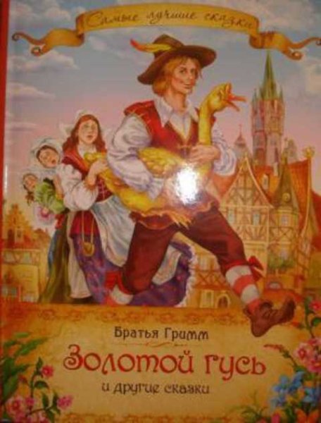 Книга братья Гримм золотой Гусь и другие сказки