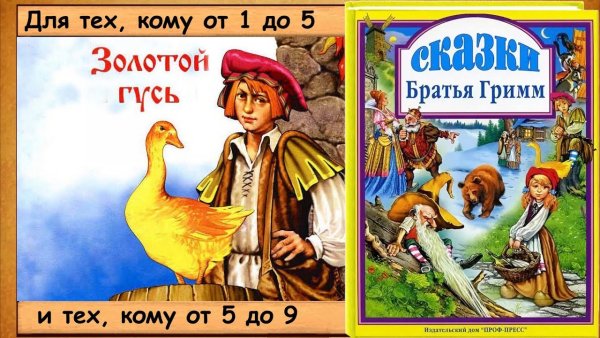 Братья Гримм Золотая гусыня