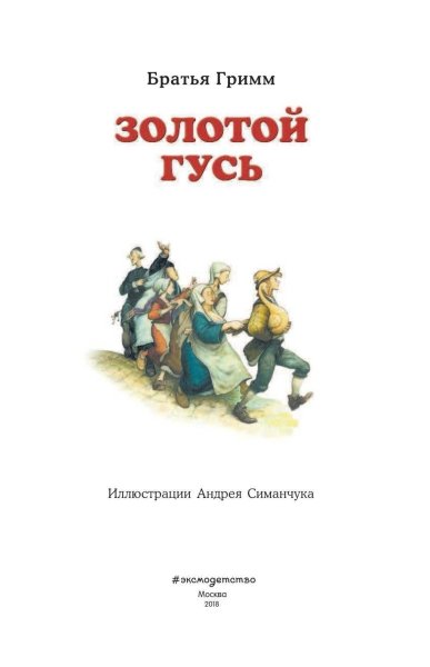 Сказки братьев Гримм золотой Гусь