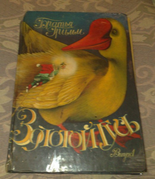 Золотой Гусь братья Гримм книга