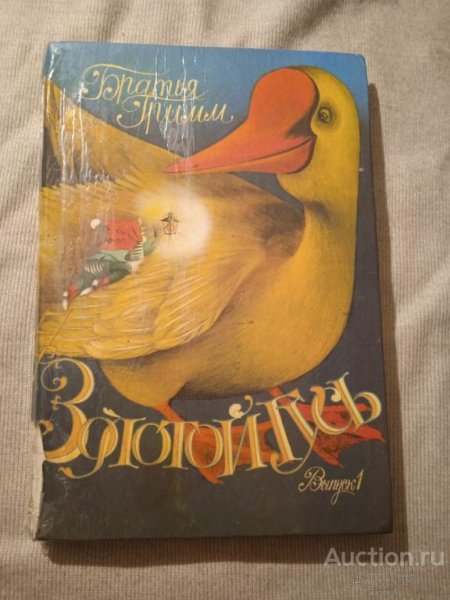 Золотой Гусь братья Гримм книга