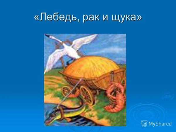 Лебедь, щука и рак. Басни