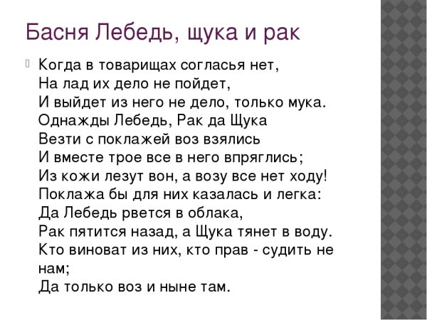 Лебедь, щука и рак. Басни