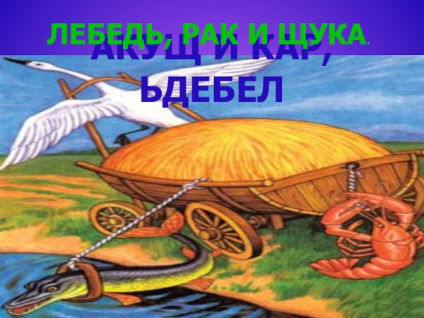 Тележка из басни