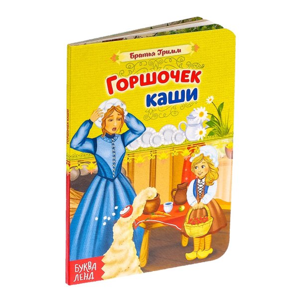 Горшок каши братья Гримм книга