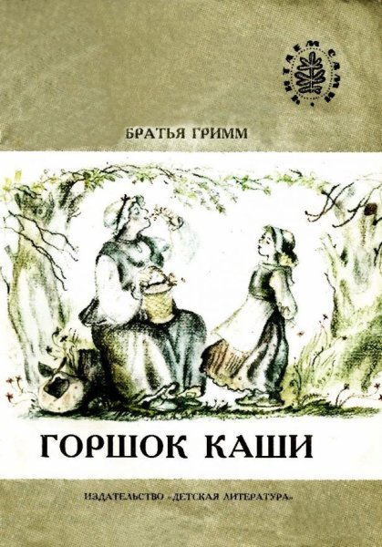 Горшок каши братья Гримм книга