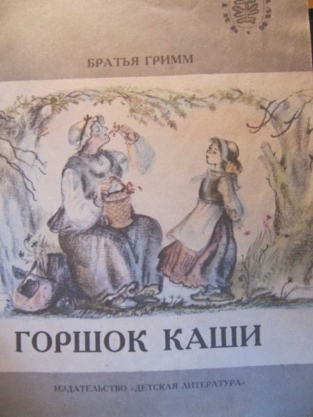 Братья Гримм горшок каши 1990